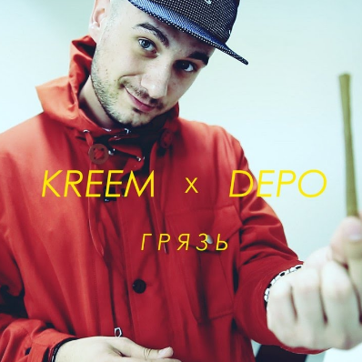 Грязь (Dirt) by Artur Kreem