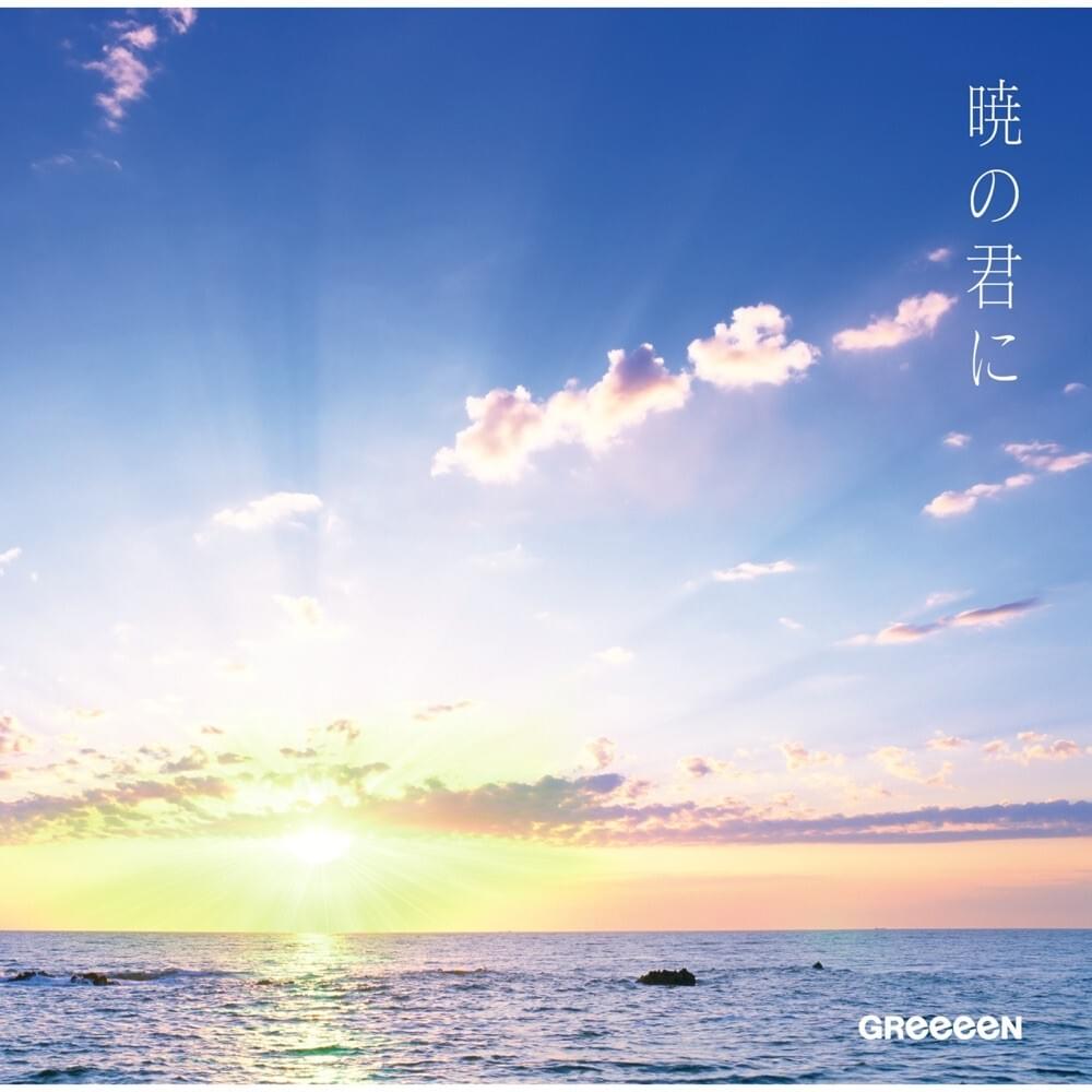 Cover image for 暁の君に (Akatsuki no Kimi ni)
