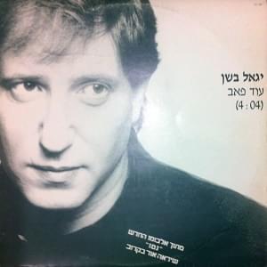 Album cover art for "Od Pub - עוד פאב" by Yigal Bashan -  יגאל בשן