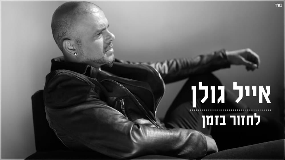 Album cover art for "Lachzor Bazman - לחזור בזמן" by Eyal Golan - אייל גולן