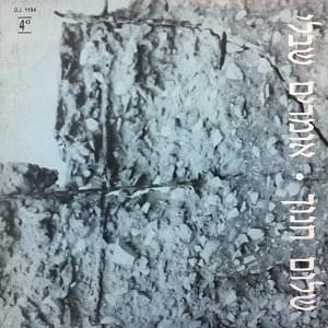 Album cover art for "Omrim Shebli - אומרים שבלי" by Shalom Hanoch - שלום חנוך