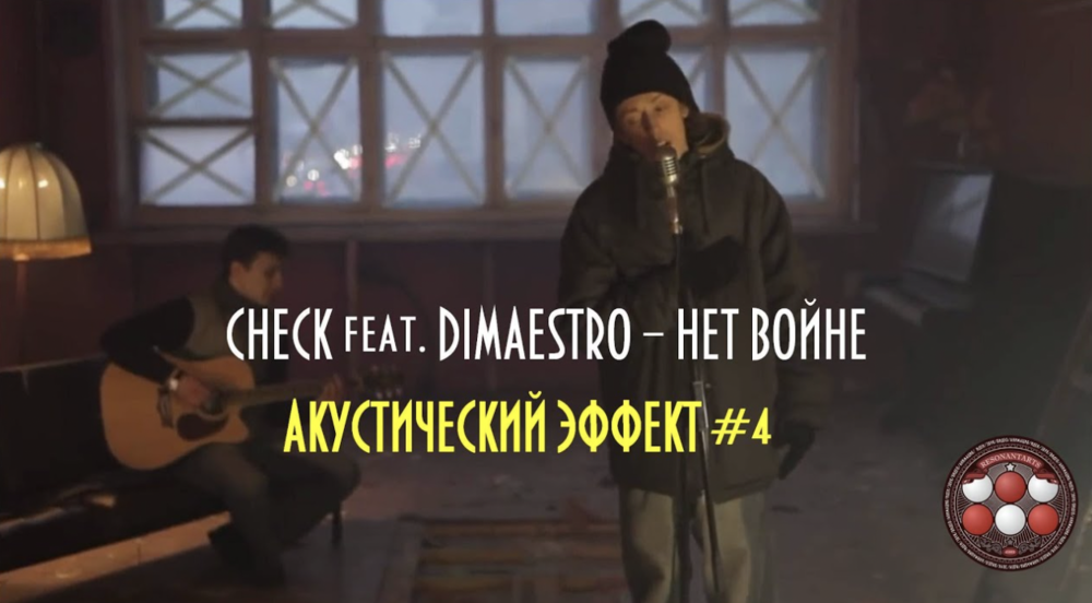 T. Check — Нет войне (No War) by Акустический Эффект (Acoustic Effect)