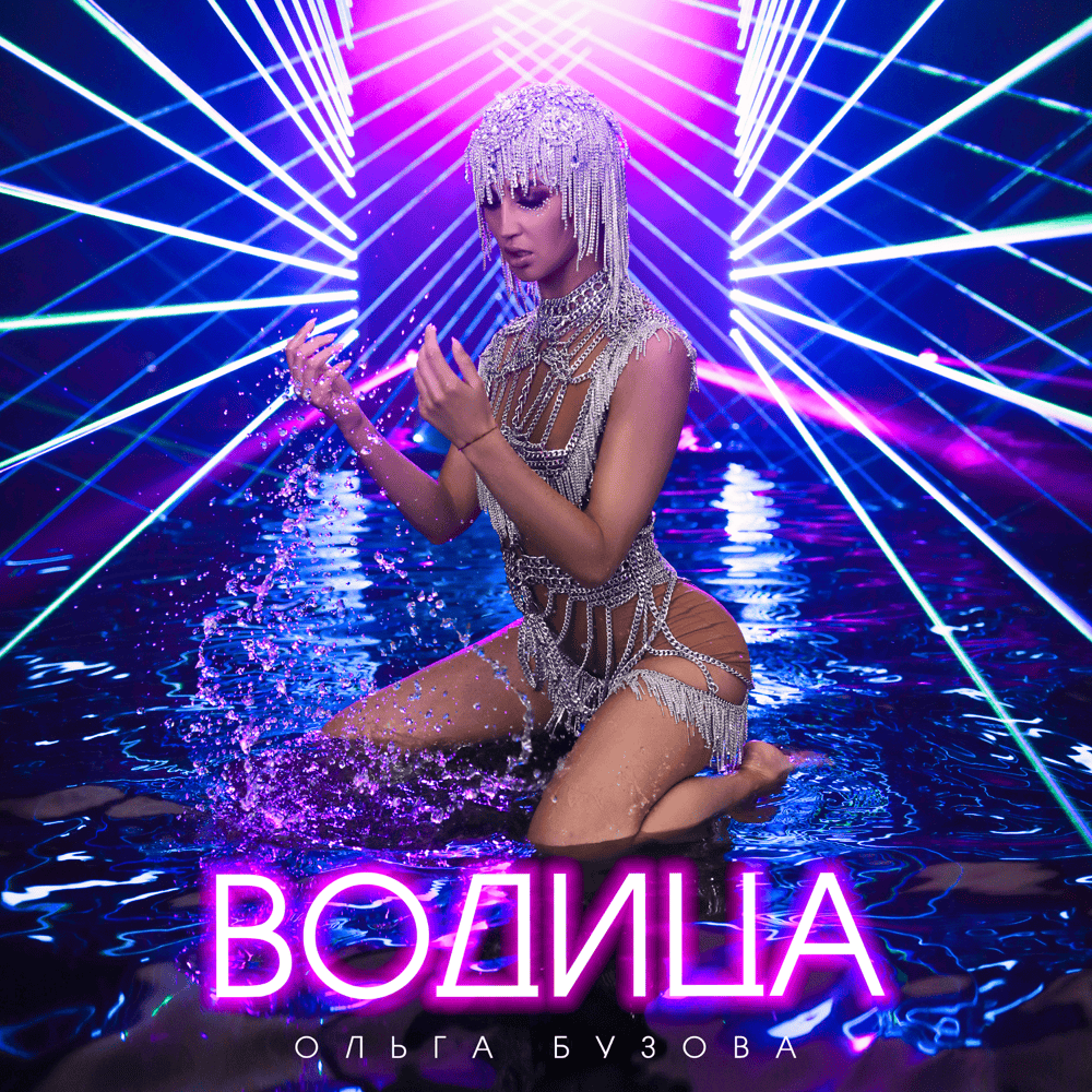 Album cover art for "Водица (Water)" by Ольга Бузова (Olga Buzova)