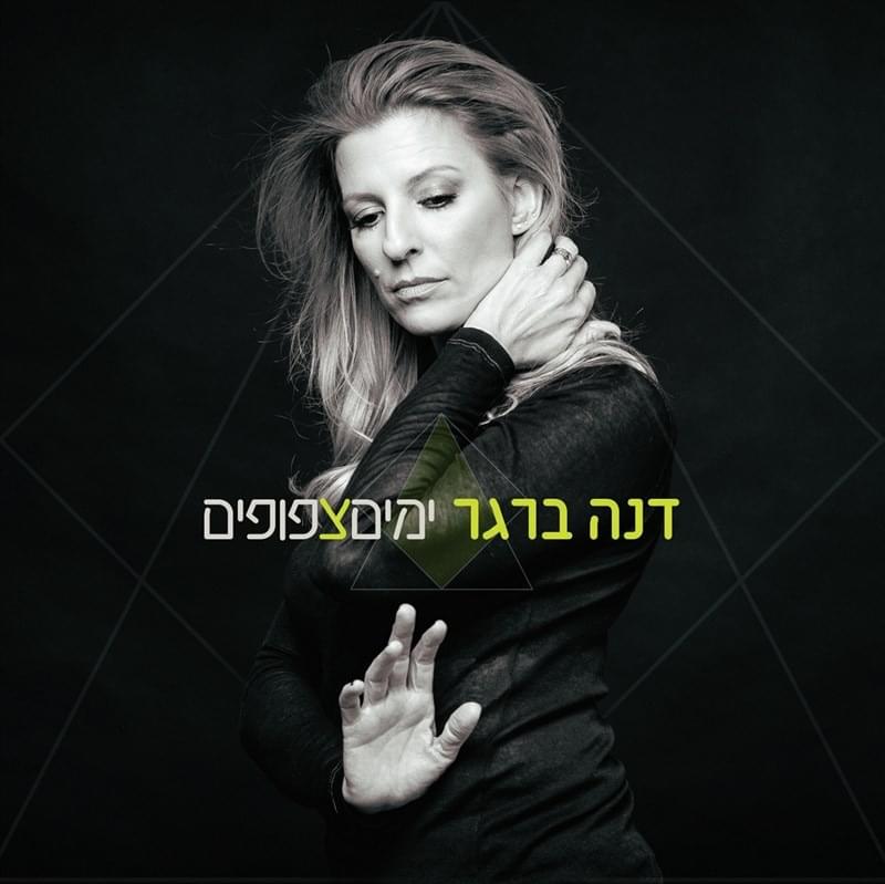 Cover image for Yamim Tzfufim - ימים צפופים