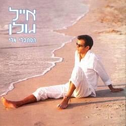 Album cover art for "Histakli Elay - הסתכלי אליי" by Eyal Golan - אייל גולן