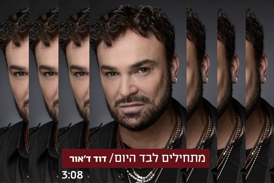 Album cover art for "Matchilim Levad Hayom - מתחילים לבד היום" by David D’Or - דוד ד’אור