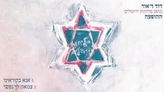 Ana Bekorenu - אנא בקוריאנו by David D’Or - דוד ד’אור