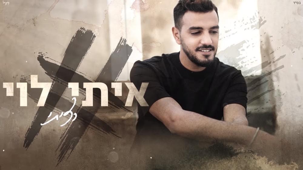 Album cover art for "Ratziti - רציתי" by Itay Levi - איתי לוי