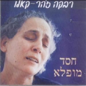 Lihyot Otam Ad Tom - לחיות אותם עד תום by Rivka Zohar - רבקה זוהר