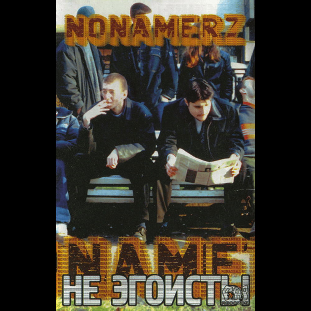 Cover image for Не эгоисты (Not Selfish)