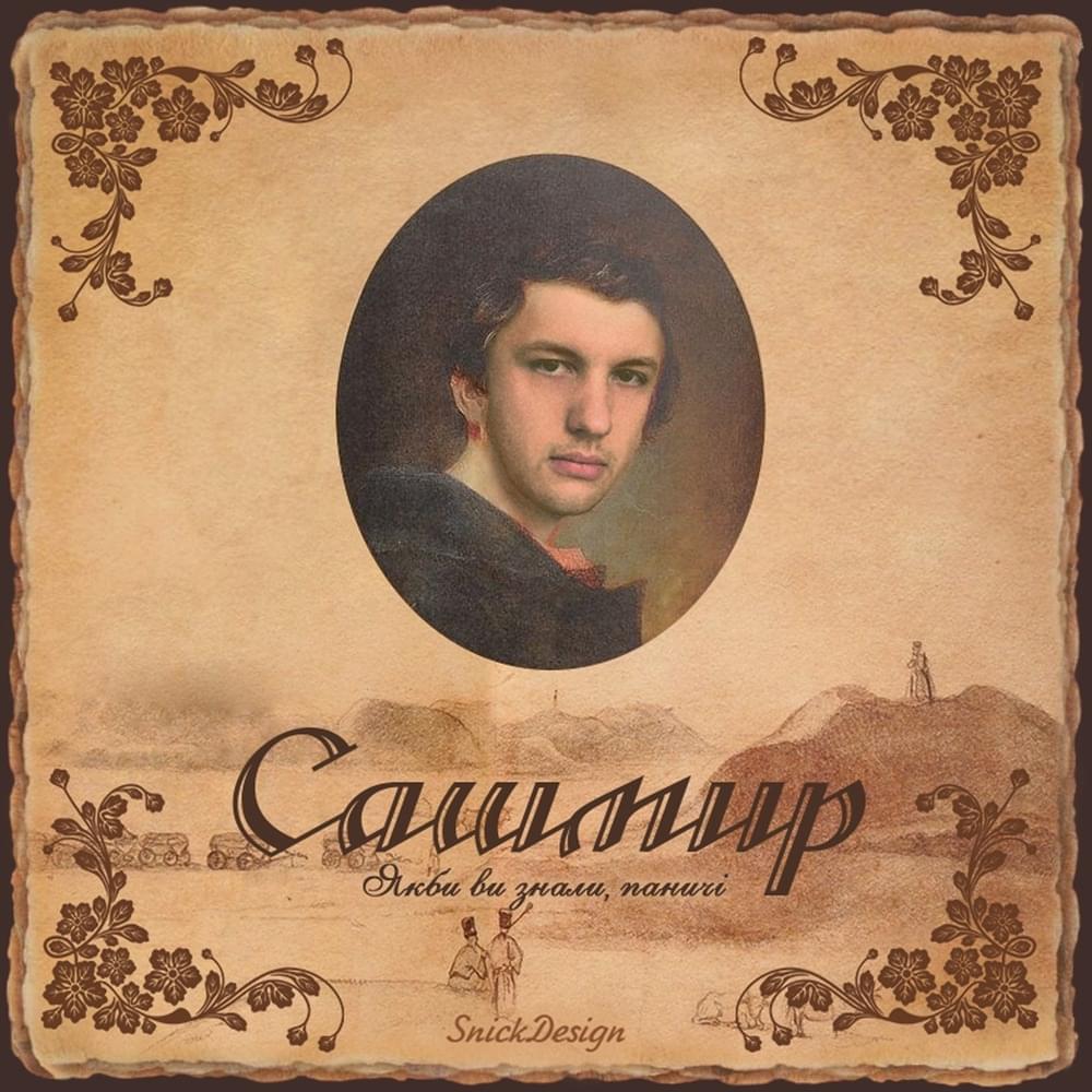 Album cover art for "Якби ви знали (If You Only Knew)" by Сашмир (Sashmir)