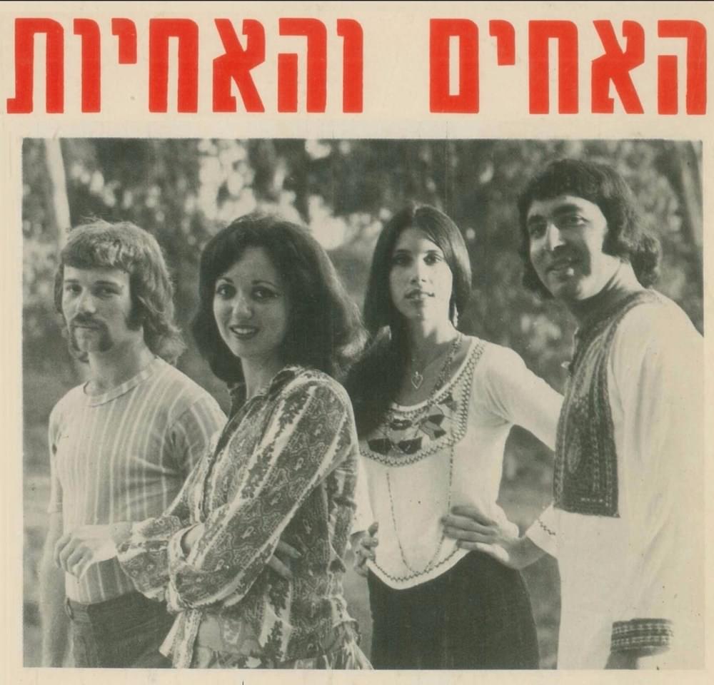 Album cover art for "Soneta Be’ Shnaim - סונטה בשניים" by Ha’achim Veha’achayot - האחים והאחיות