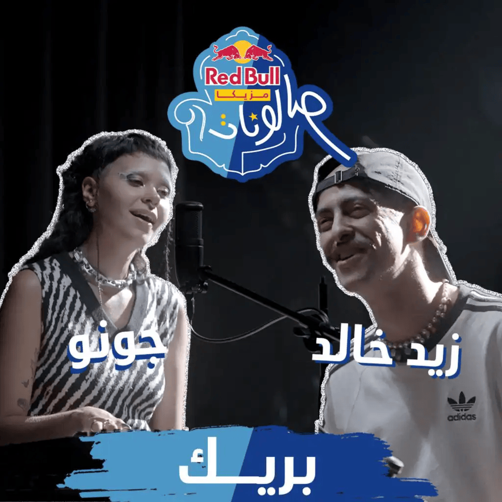 Album cover art for "Break - بريك" by Zaid Khaled - زيد خالد