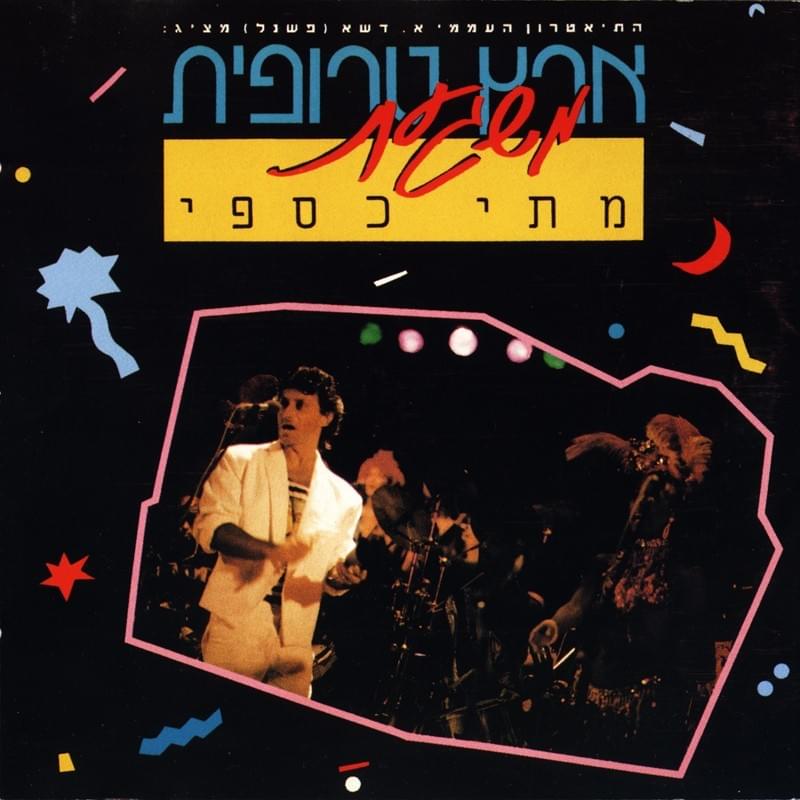 Album cover art for "Samba Bishnaim - סמבה בשניים" by Matti Caspi - מתי כספי & Yehudit Ravitz - יהודית רביץ