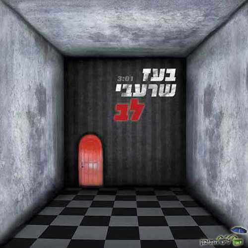 Album cover art for "Lev - לב" by Boaz Sharabi - בועז שרעבי
