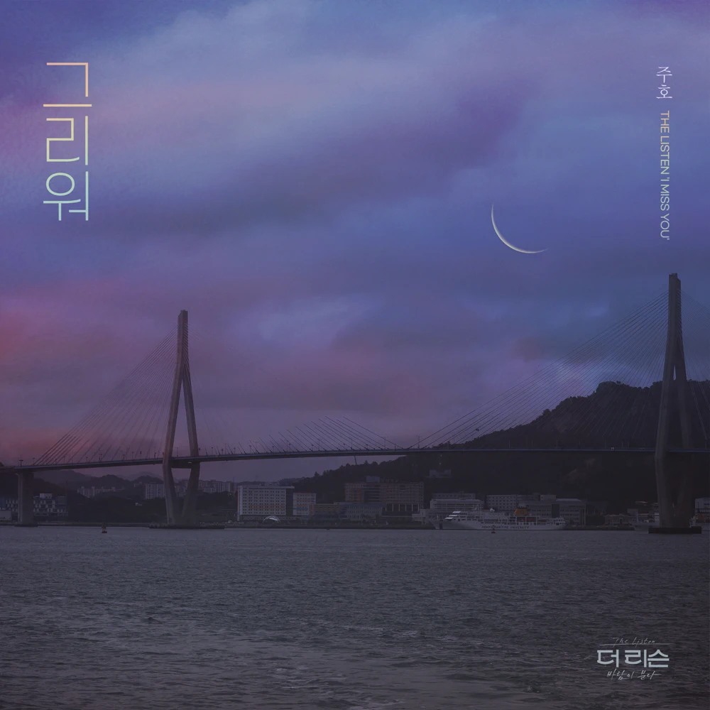 Album cover art for "그리워 (I Miss You)" by Joo Ho (주호)