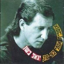 Album cover art for "Amok Balev - עמוק בלב" by Yigal Bashan - יגאל בשן