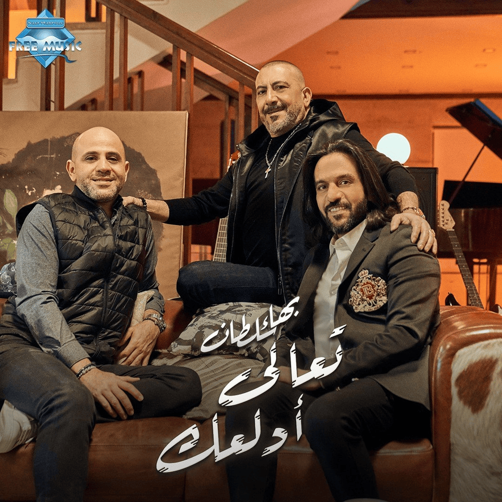 Album cover art for "Ta3ala Adalla3ak - تعالى أدلعك" by Bahaa Sultan - بهاء سلطان