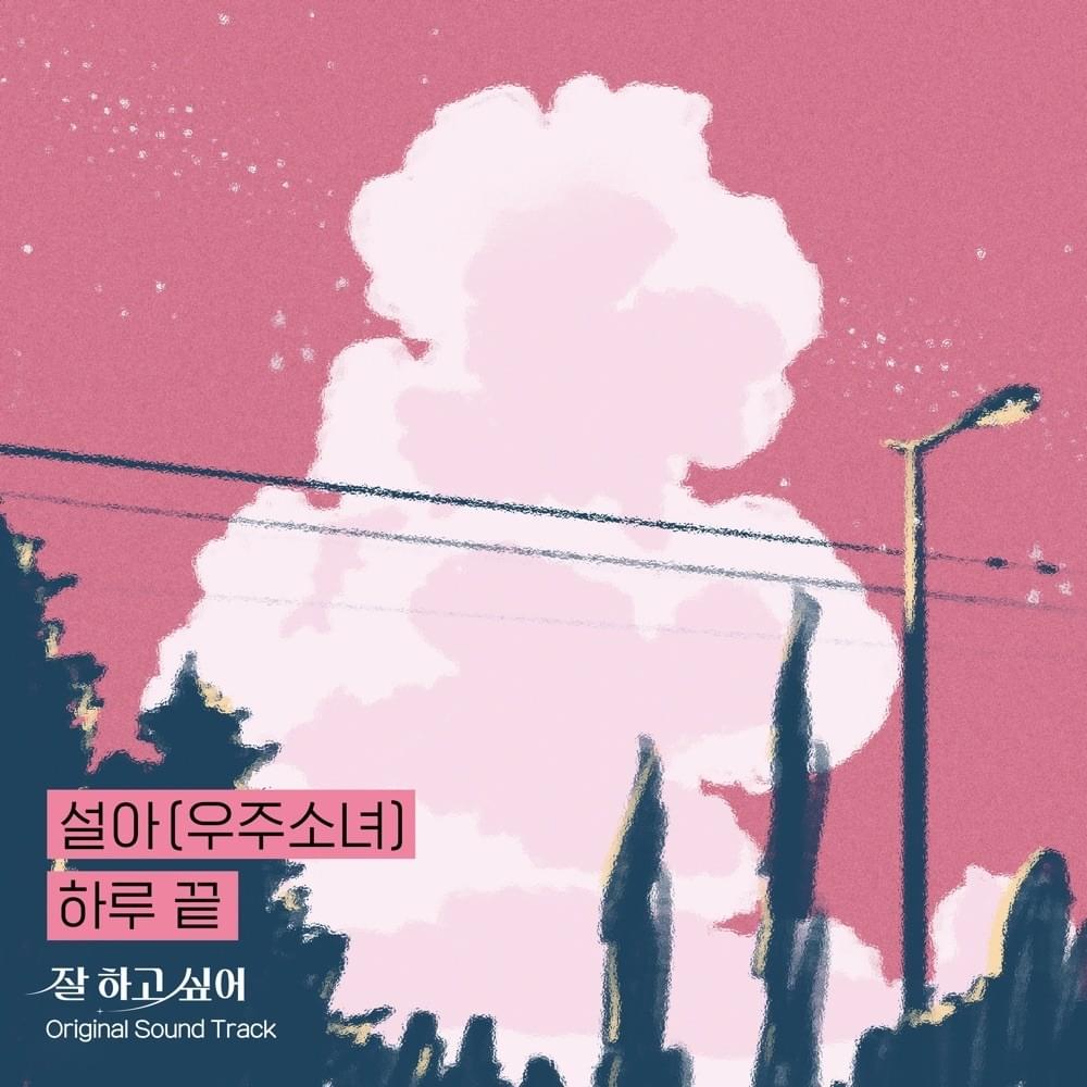 Cover image for 하루 끝 (잘 하고 싶어) [At the end of the day (Growing Season)]