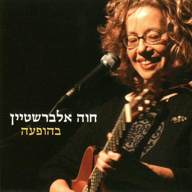 Hagan Habiladi - הגן הבלעדי by Hava Alberstein - חוה אלברשטיין