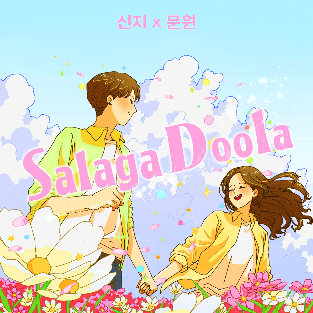 샬라카둘라 (Salagadoola) by SHINJI (신지) (KOR)