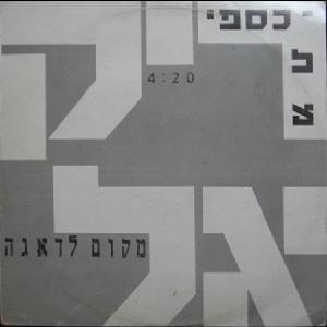 Album cover art for "Makom Lede’aga - מקום לדאגה" by Riki Gal - ריקי גל & Matti Caspi - מתי כספי