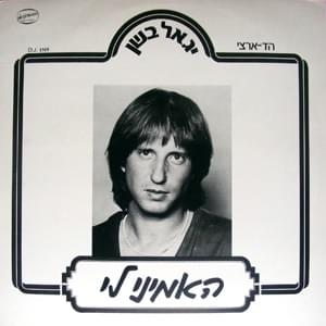 Album cover art for "Ha’amini Li - האמיני לי" by Yigal Bashan -  יגאל בשן