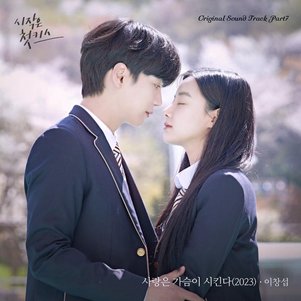 사랑은 가슴이 시킨다 (Love from a Real Heart) (2023) by LEE CHANGSUB