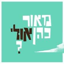 Hamidron - המדרון by Maor Cohen - מאור כהן