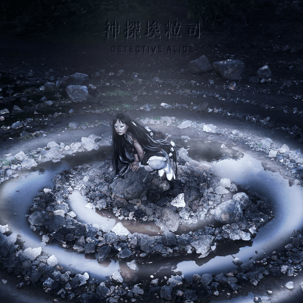 Album cover art for "Detective Alice 神探埃粒司" by Alice Longyu Gao