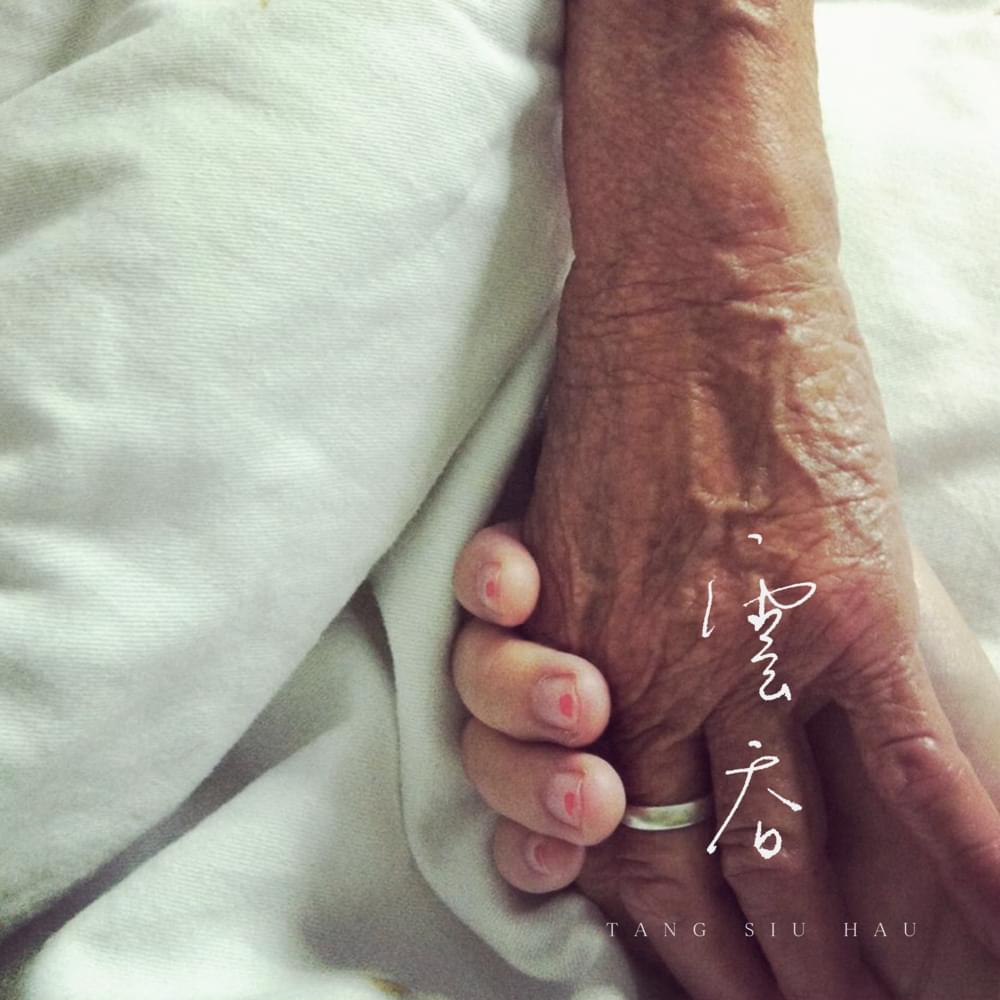 Album cover art for "雲吞 (Wonton)" by 鄧小巧 (Tang Siu Hau)