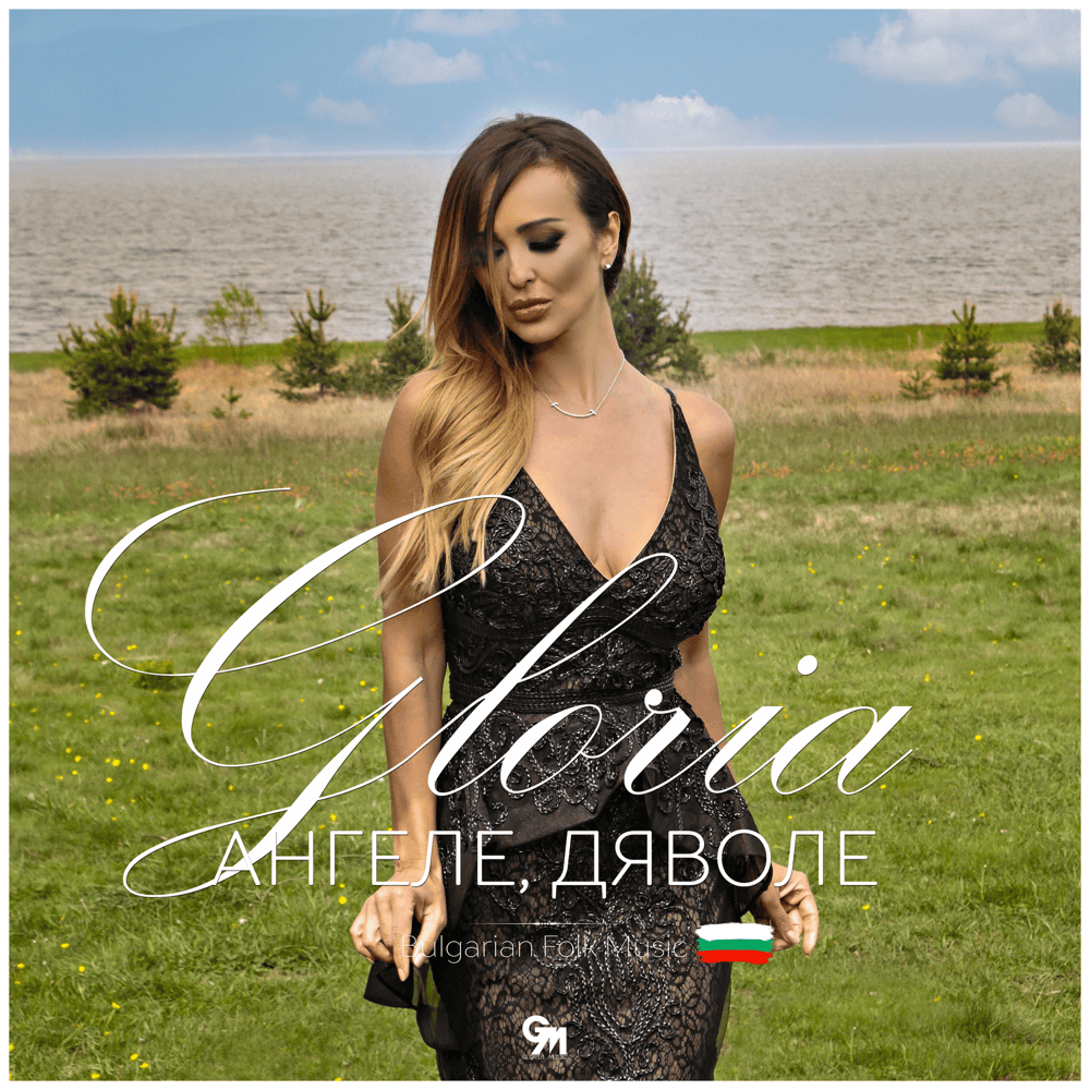 Album cover art for "Ангеле, дяволе (Angele, dyavole)" by Глория (Gloria) (BGR)