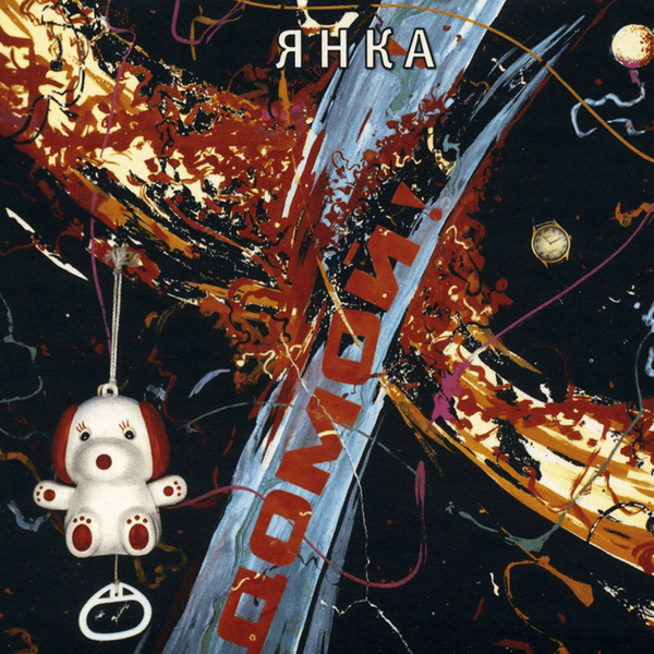 Album cover art for "Reggae (Кто ты такой?) (Who are You?)" by Янка Дягилева (Yanka Diaghileva)
