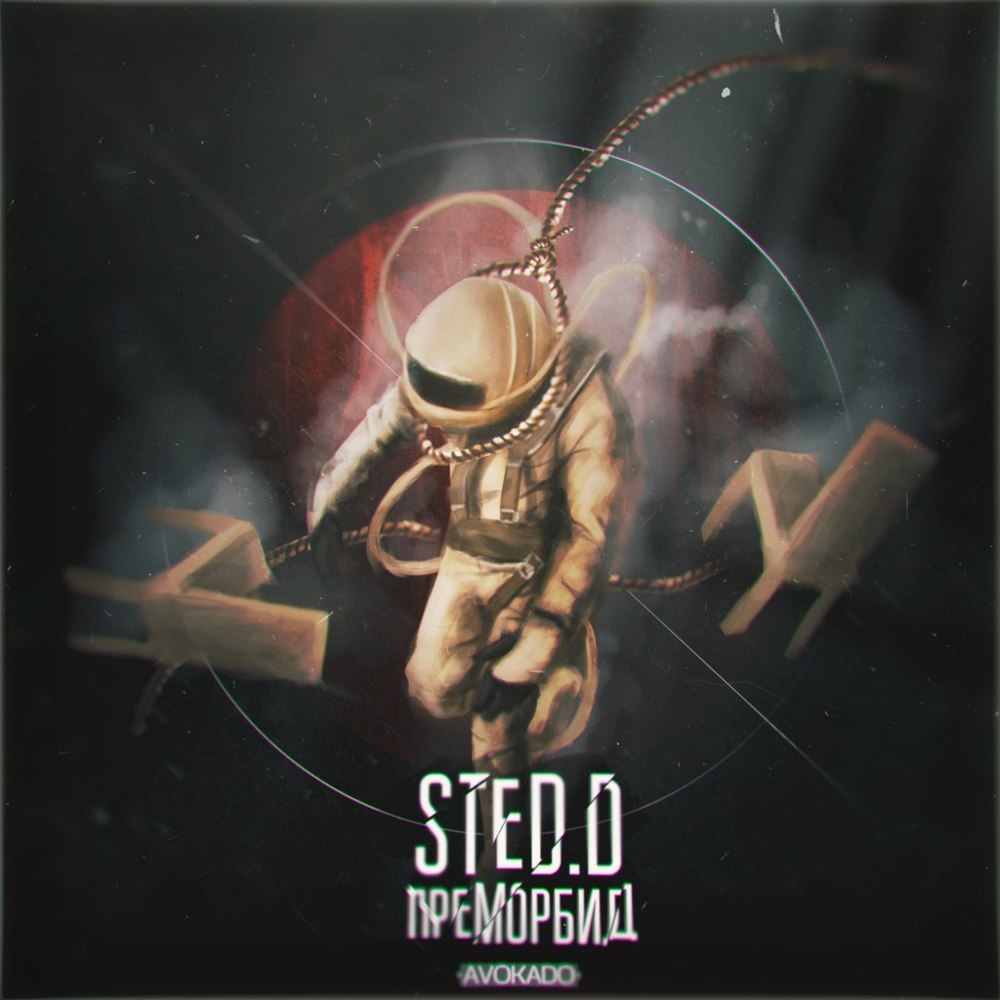 Album cover art for "Психопат (Psychopath)" by STED.D & Пава (Pava)