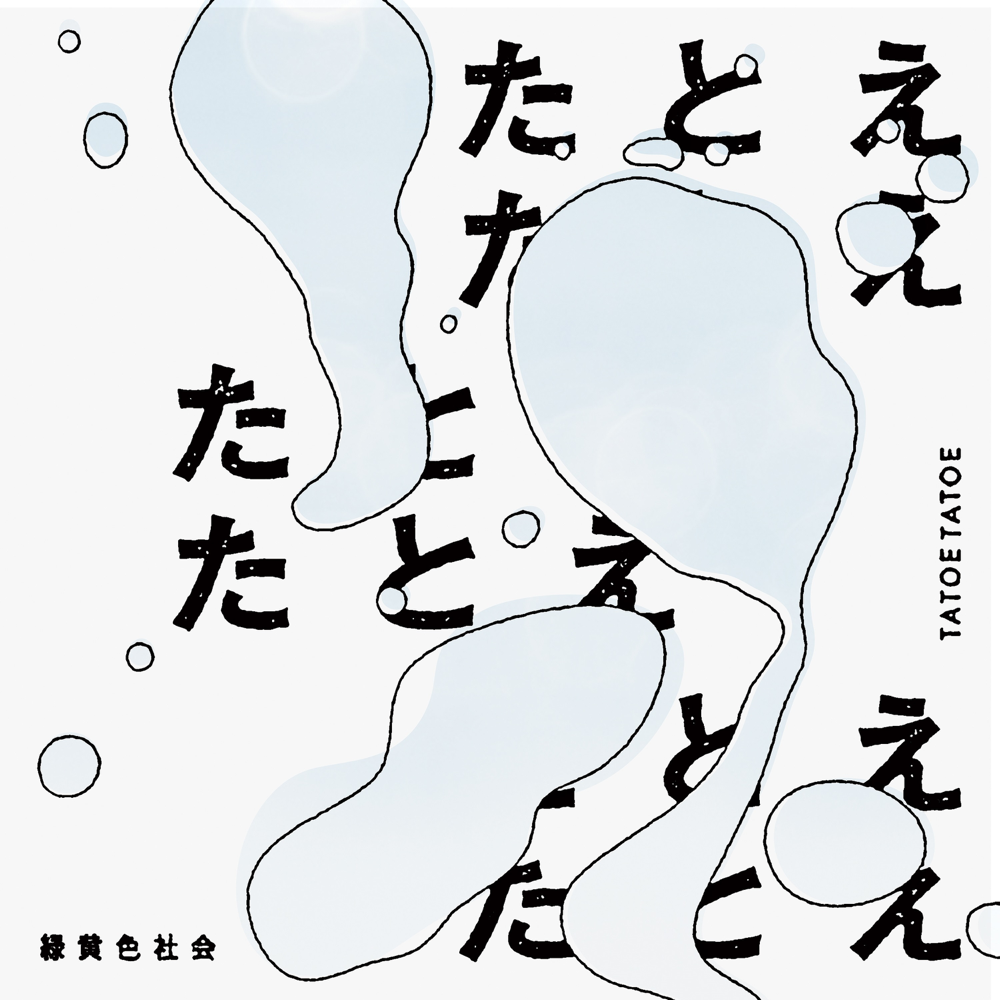 Album cover art for "たとえたとえ (Tatoe Tatoe)" by 緑黄色社会 (Ryokuoushoku Shakai)