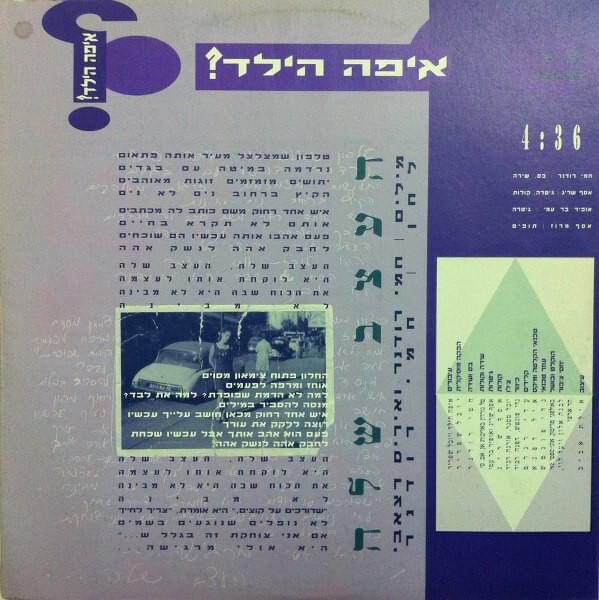 Album cover art for "Ha’etzev Shela - העצב שלה" by Eifo Hayeled - איפה הילד