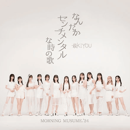 Cover image for なんだかセンチメンタルな時の歌/最KIYOU (Nandaka Sentimental na Toki no Uta/SaiKIYOU)