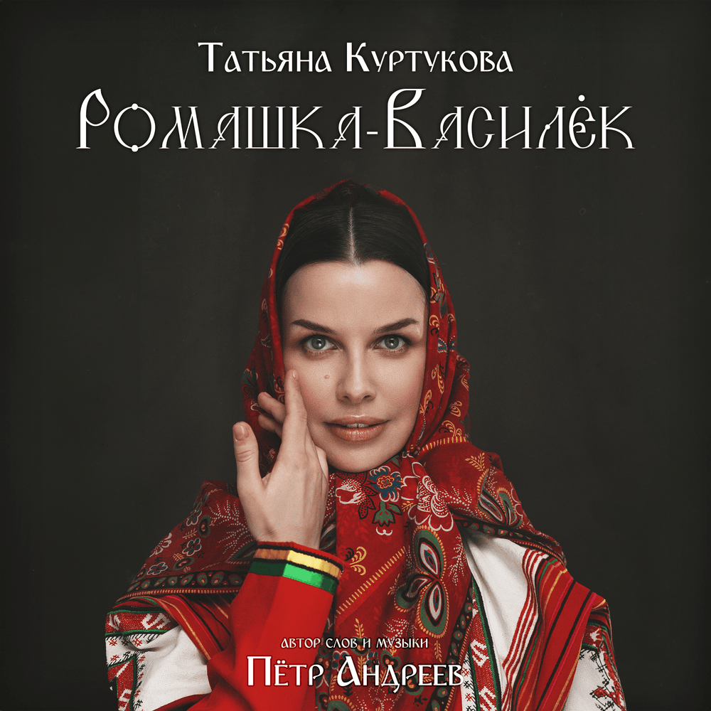 Ромашка-Василёк (Romashka-Vasilek) by Татьяна Куртукова (Tatyana Kurtukova)