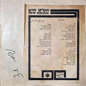 Album cover art for "Bematos Silon - במטוס סילון" by Shlomo Artzi - שלמה ארצי