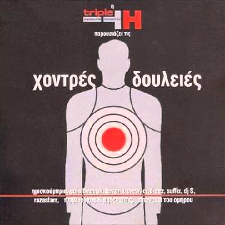 Cover image for Χοντρές Δουλειές (Hontres Douleies)