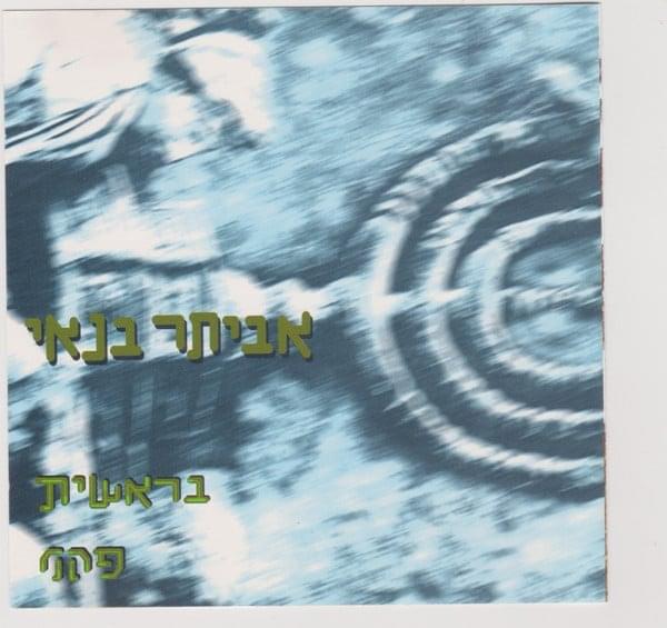 Album cover art for "Bereshit - בראשית" by Eviatar Banai - אביתר בנאי