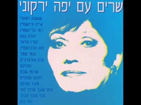 Album cover art for "Yatsanu At - יצאנו אט" by Yaffa Yarkoni - יפה ירקוני