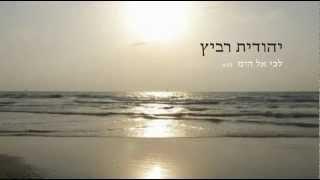 Lechi El Hayam - לכי אל הים by Yehudit Ravitz - יהודית רביץ