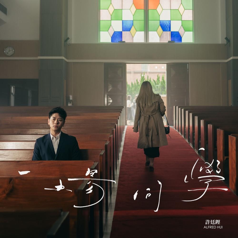 Album cover art for "一場同學 (De-Union)" by 許廷鏗 (Alfred Hui)