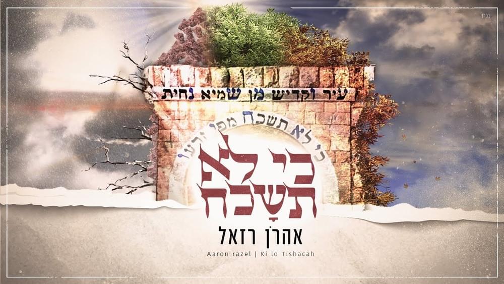 Ki Lo Tishakach - כי לא תשכח by Aaron Razel - אהרן רזאל