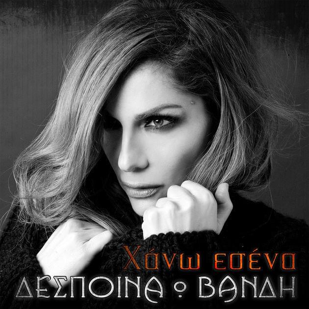 Album cover art for "Χάνω εσένα (Hano esena)" by Despina Vandi
