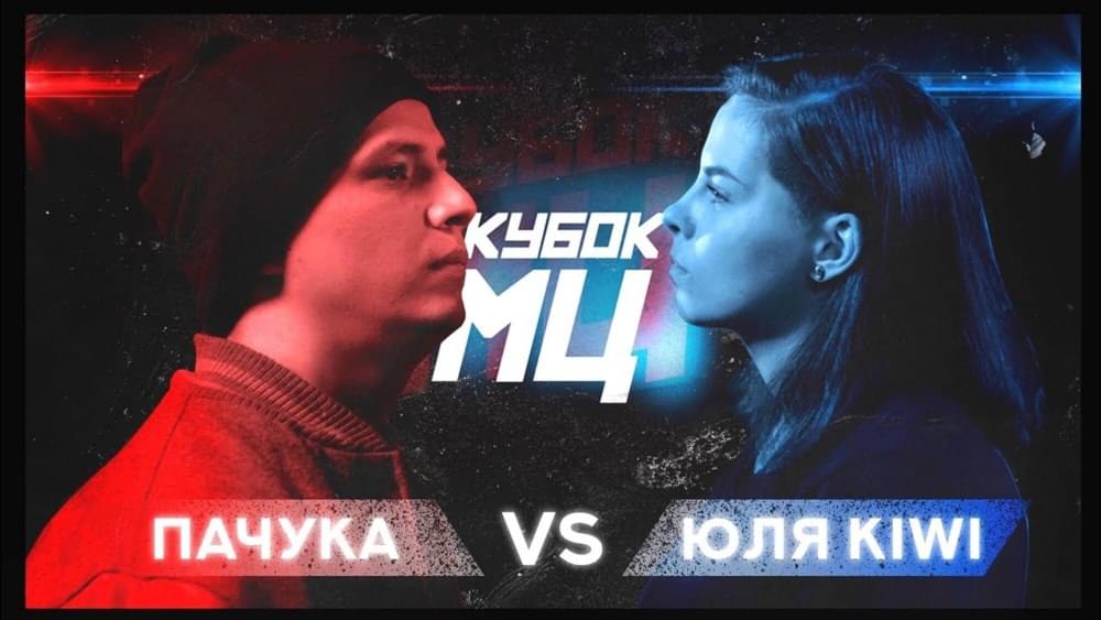 Album cover art for "КУБОК МЦ: REBORN | ПАЧУКА vs ЮЛЯ KIWI" by КУБОК МЦ (KBK MC) & Юля Kiwi (Yulya Kiwi) & Пачука (Pachuka)