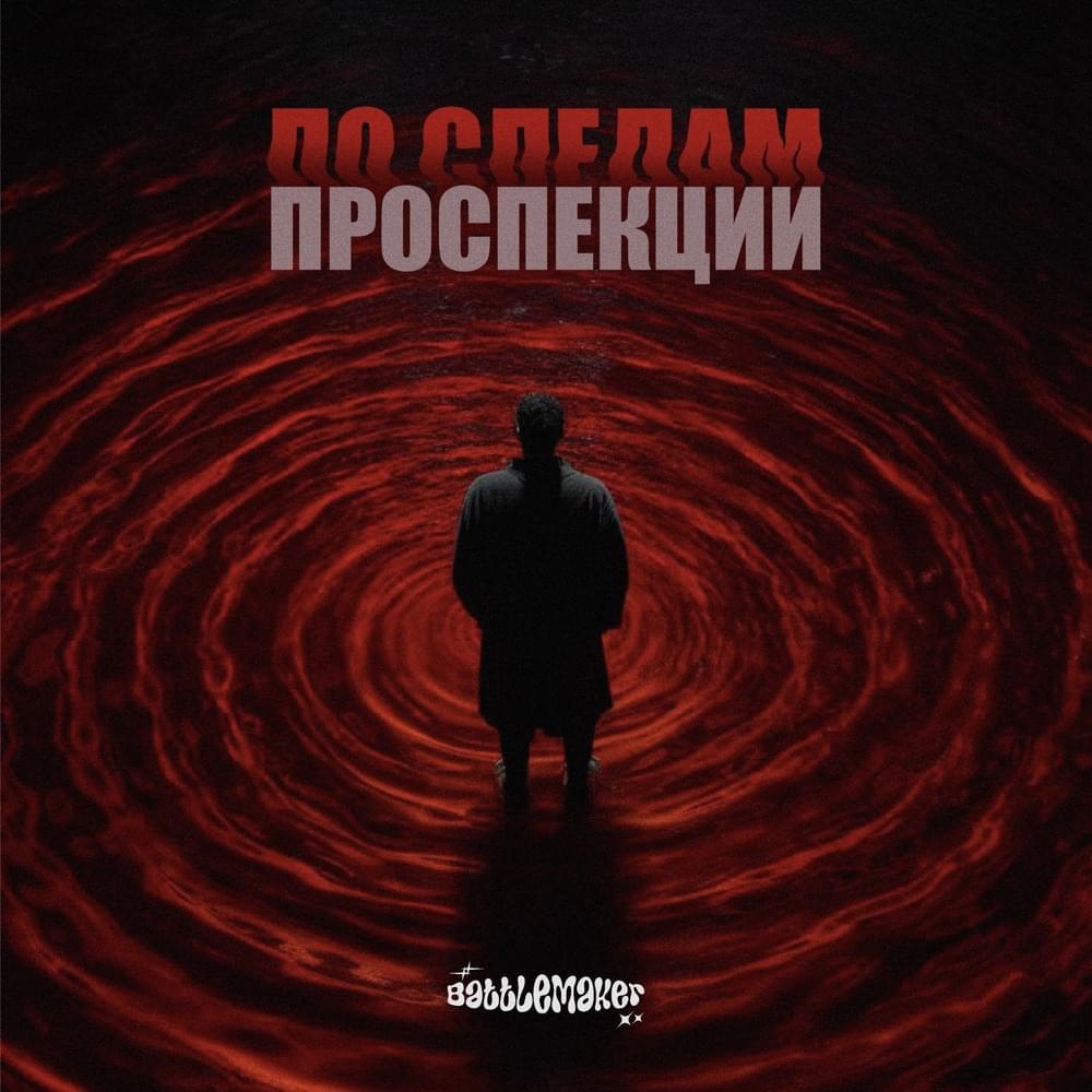 Cover image for По следам проспекции [BM2_5R]