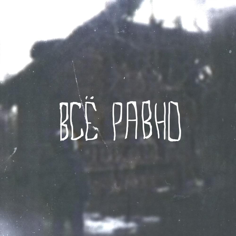 Album cover art for "Всё равно (Anyway)" by ШУММ (SHUMM)