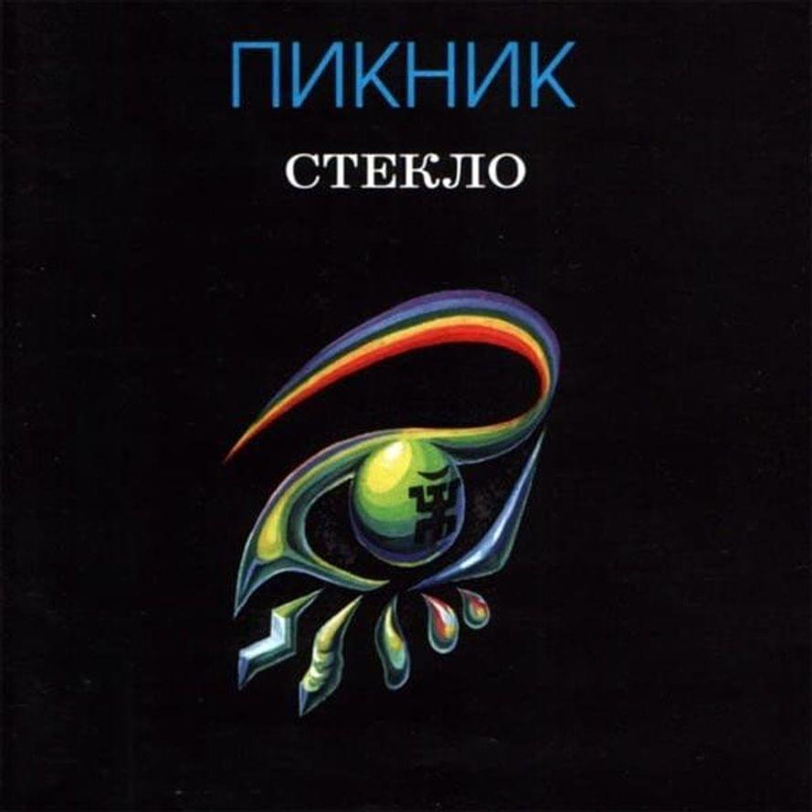 Album cover art for "Ещё один дождь (One more rain)" by Пикник (PiknikBand)